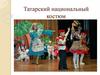 Татарский национальный костюм
