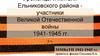 Уроженцы Ельниковского района - участники  Великой Отечественной войны 1941-1945 гг