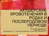 Акушерские кровотечения в родах и послеродовом периоде. Тема 3