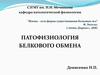 Патофизиология белкового обмена
