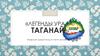 Легенды Урала. Таганай