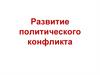Развитие политического конфликта