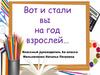 Вот и стали вы на год взрослей…