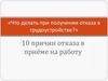 Что делать при получении отказа в трудоустройстве?