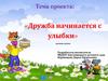 Дружба начинается с улыбки. Занятие в детском саду