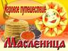 Масленица. Игра