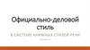 Официально-деловой стиль в системе книжных стилей речи.  Лекции 3 - 4