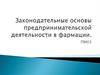 Законодательные основы предпринимательской деятельности в фармации