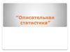 Описательные статистики