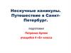 Нескучные каникулы. Путешествие в Санкт-Петербург