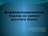 Дифференцированный подход на уроках русского языка