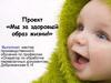 Проект «Мы за здоровый образ жизни!»