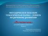 Лэпбук по речевому развитию для детей старшего дошкольного возраста