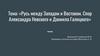 Русь между Западом и Востоком. Спор Александра Невского и Даниила Галицкого