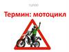 Мотоцикл