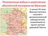 Религиозные войны и укрепление абсолютной монархии во Франции