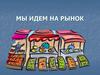 Идем на рынок. Рыночная экономика для учащихся начальных классов