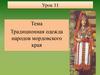 Традиционная одежда народов мордовского края. Урок №11