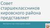 Совет старшеклассников кировского района представляет Викторина про новогоднии сказки