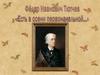 Фёдор Иванович Тютчев  «Есть в осени первоначальной...»