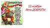 13 ноября - день доброты