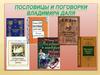 Пословицы и поговорки Владимира Даля