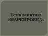 Маркировка