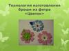 Технология изготовления броши из фетра «Цветок»