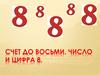 Счет до восьми. Число и цифра 8