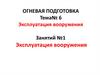 Огневая подготовка. Эксплуатация вооружения