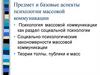 Предмет и базовые аспекты психологии массовой коммуникации