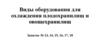 Виды оборудования для охлаждения плодохранилищ и овощехранилищ. Занятие № 13, 14, 15, 16, 17, 18