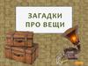 Загадки про вещи. Часть 2