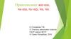Правописание жи-ши, ча-ща, чу-щу, чк, чн