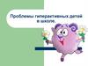 Проблемы гиперактивных детей в школе