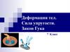 Деформация тел. Сила упругости. Закон Гука