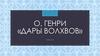 О. Генри «Дары волхвов»