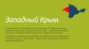 Западный Крым