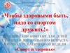 «Спорт и здоровье». Лексический контент для детей старшего дошкольного возраста