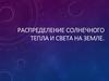 Распределение солнечного тепла и света на Земле
