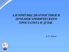 Алгоритмы диагностики и лечения хронического простатита