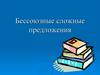 Бессоюзные сложные предложения