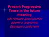 Present Progressive Tense in the future meaning. Настоящее длительное время в значении будущего действия
