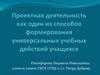 Проектная деятельность как один из способов формирования универсальных учебных действий учащихся