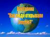 Викторина "Как люди открывали Землю?"