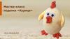 Поделка «Курица». Мастер-класс