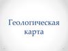 Геологическая карта