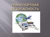 Транспортная безопасность