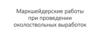 Маркшейдерские работы при проведении околоствольных выработок