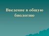 Введение в общую биологию